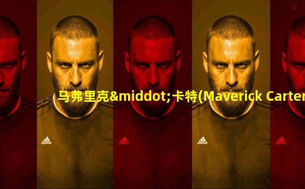 马弗里克·卡特(Maverick Carter)